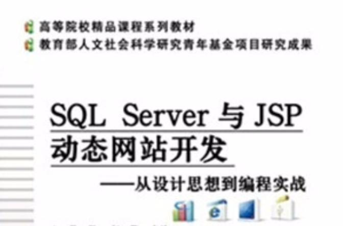 JSP動態網站開發(電子工業出版社出版的圖書)