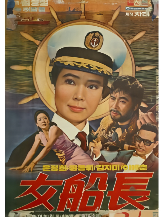 女船長(1969年上映的電影) 女船長(1969年上映的電影)