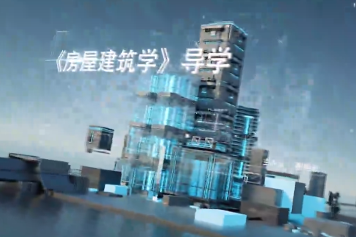 房屋建築學(山東建築大學建設的慕課) 房屋建築學(山東建築大學建設的慕課)