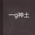 一抔神土 一抔神土