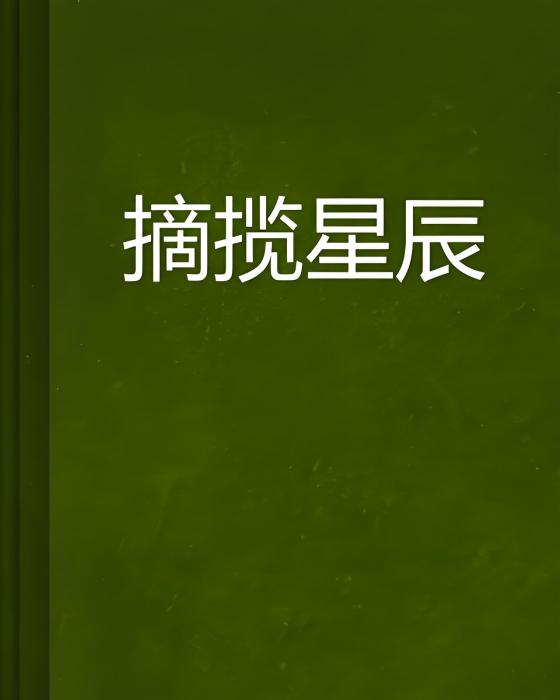 摘攬星辰 摘攬星辰