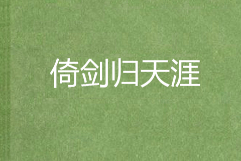 倚劍歸天涯 倚劍歸天涯