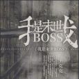 我是末世BOSS 我是末世BOSS