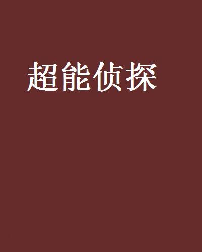 超能偵探 超能偵探