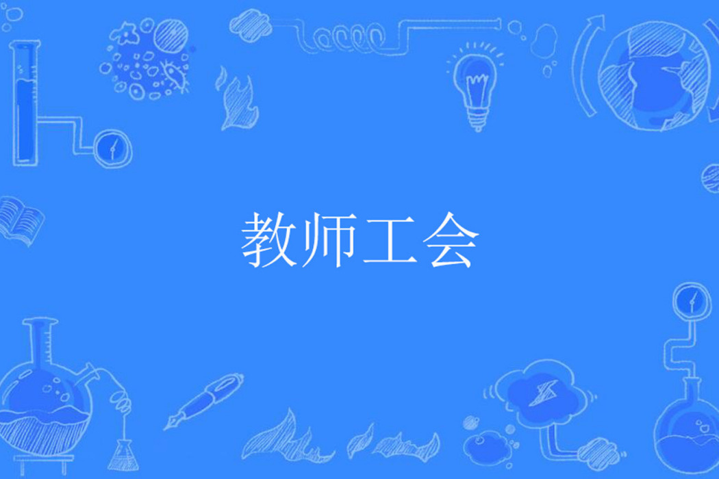 教師工會 教師工會
