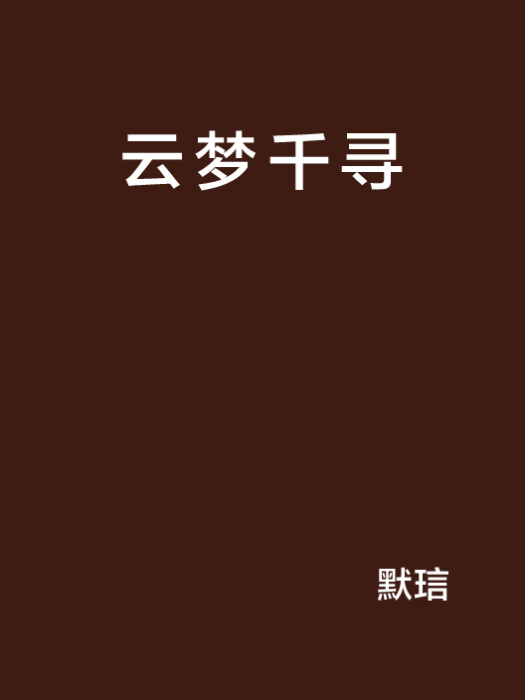雲夢千尋 雲夢千尋
