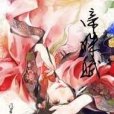 帝姝賦 帝姝賦