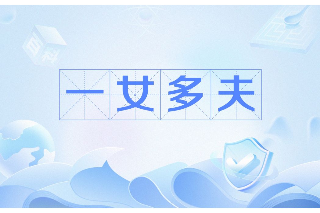 一女多夫 一女多夫
