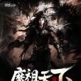 魔祖天下 魔祖天下