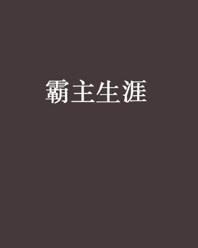 霸主生涯 霸主生涯