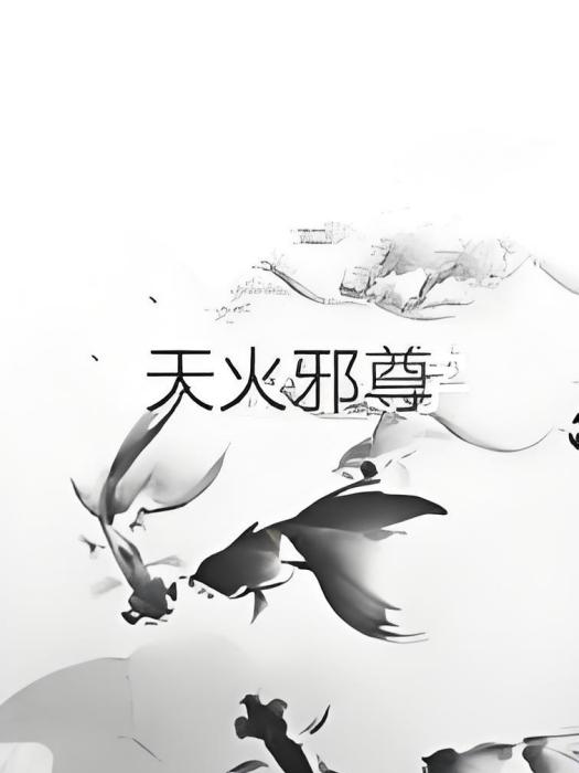 天火邪尊 天火邪尊