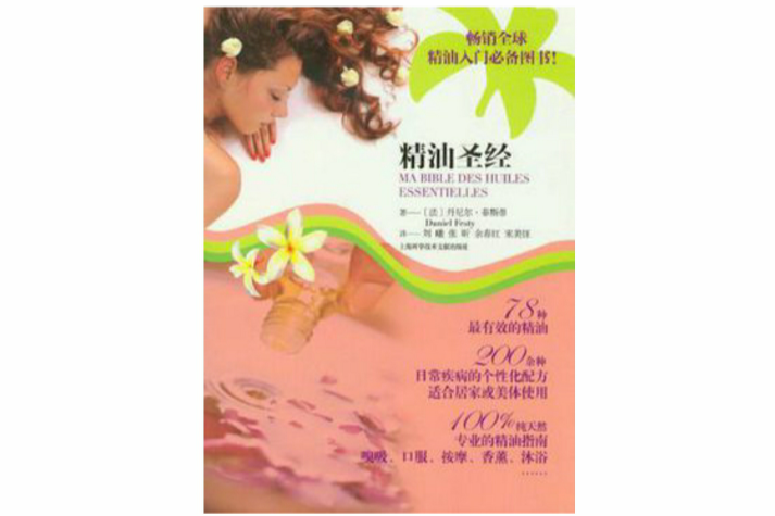 精油聖經 精油聖經
