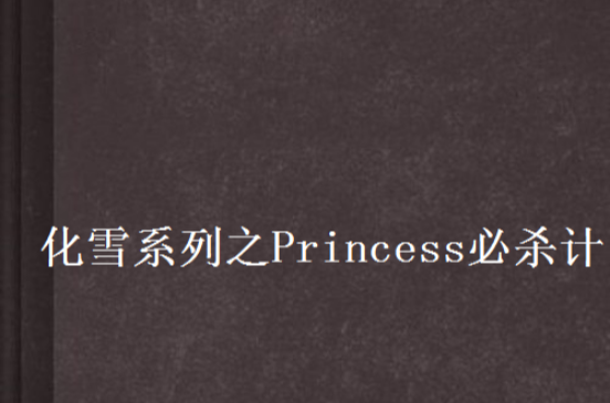 化雪系列之Princess必殺計