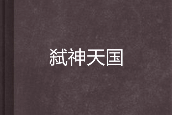 弒神天國 弒神天國