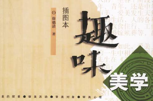 趣味美學(2006年上海古籍出版社出版的圖書) 趣味美學(2006年上海古籍出版社出版的圖書)