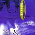 軍人與孩子 軍人與孩子