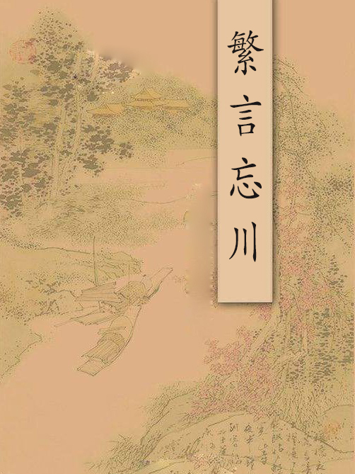 繁言忘川