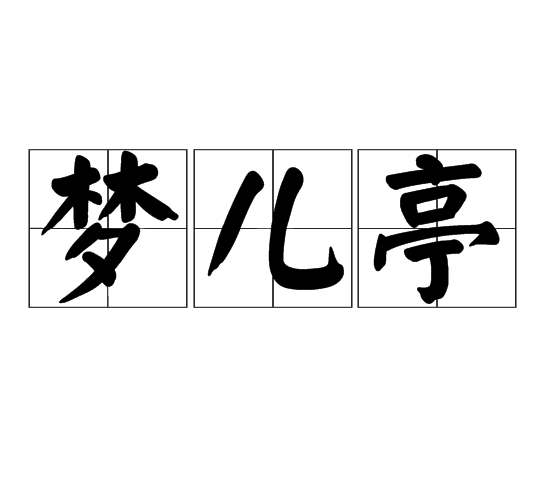 夢兒亭 夢兒亭