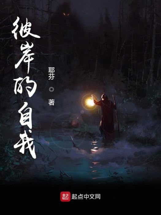 彼岸的自我 彼岸的自我