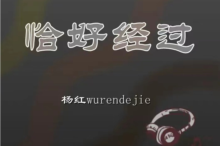 恰好經過(醉雪演唱歌曲) 恰好經過(醉雪演唱歌曲)