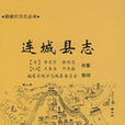 連城縣誌 連城縣誌