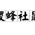 稷蜂社鼠