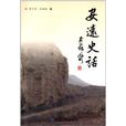 安遠史話 安遠史話