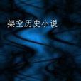 架空歷史