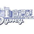 dymy字幕組 dymy字幕組