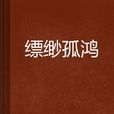 縹緲孤鴻 縹緲孤鴻