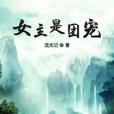 女主是團寵 女主是團寵