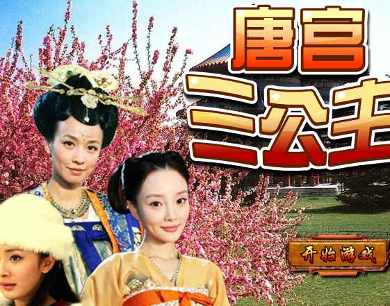 唐宮三公主 唐宮三公主
