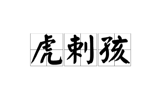 虎剌孩 虎剌孩