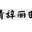 清辭麗曲 清辭麗曲