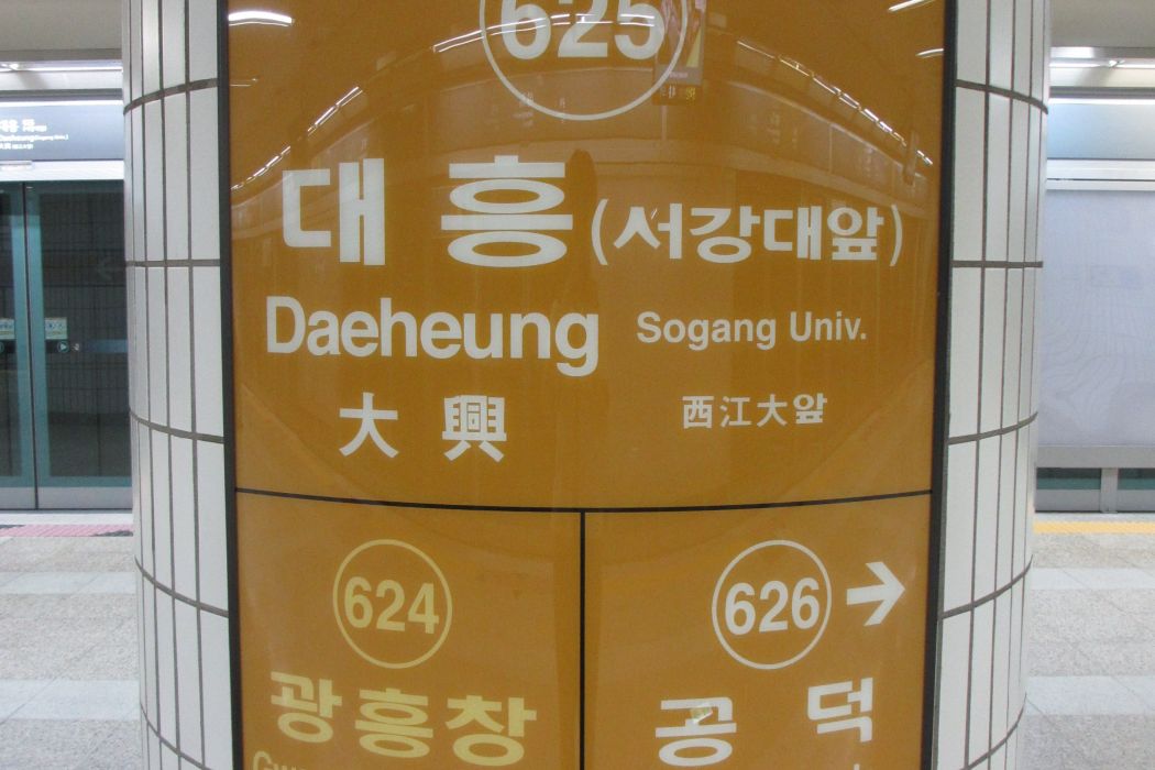 大興站(韓國首爾特別市捷運車站) 大興站(韓國首爾特別市捷運車站)