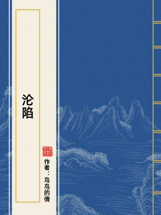 淪陷(鳥鳥的倩所著小說) 淪陷(鳥鳥的倩所著小說)