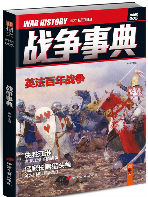 戰爭事典005 戰爭事典005