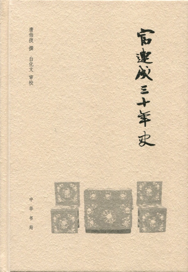 富連成三十年史(中華書局2014年8月出版)