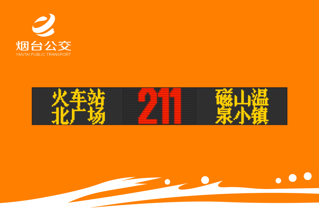 煙臺公交211路 煙臺公交211路