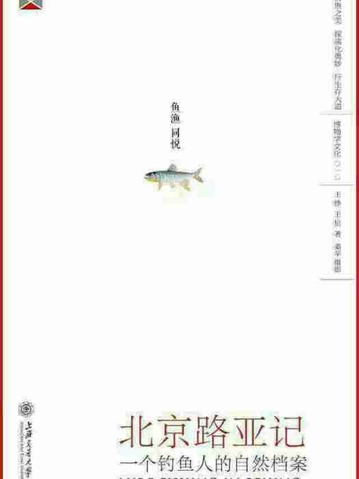 北京路亞記 北京路亞記