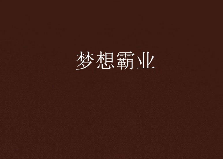 夢想霸業 夢想霸業