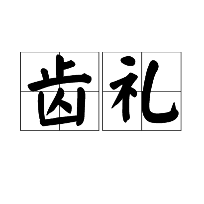 齒禮 齒禮