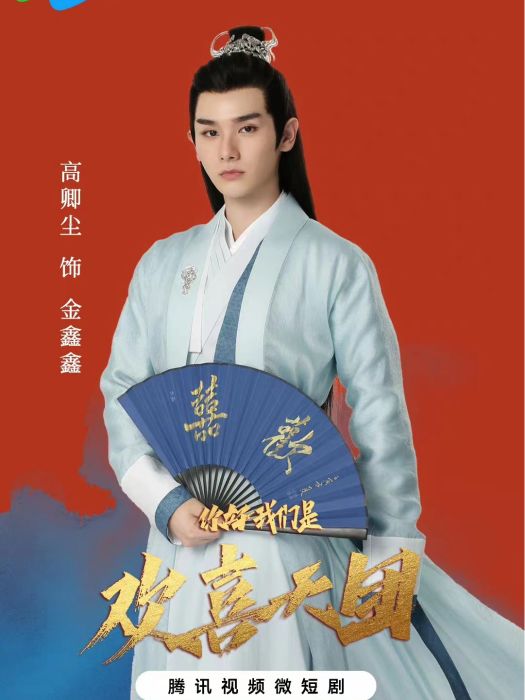 金鑫鑫(古代網路微短劇《你好,我們是歡喜天團》中的角色) 金鑫鑫(古代網路微短劇《你好,我們是歡喜天團》中的角色)