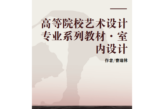 室內設計(河南科學技術出版社出版的書籍) 室內設計(河南科學技術出版社出版的書籍)