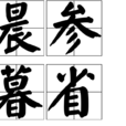 晨參暮省 晨參暮省