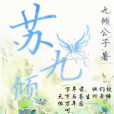 蘇九傾 蘇九傾