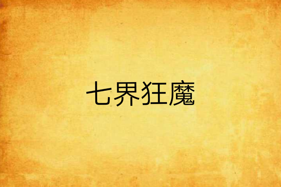 七界狂魔