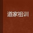 道家祖訓