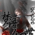 夢語幻世 夢語幻世