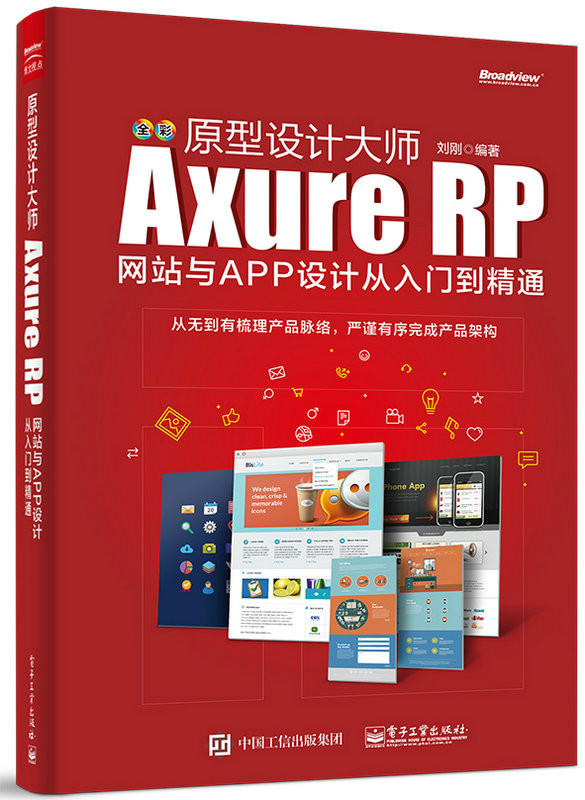 原型設計大師：Axure RP網站與APP設計從入門到精通